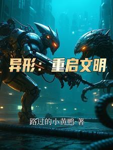 异形 新作