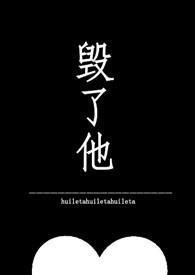 毁了他的招子