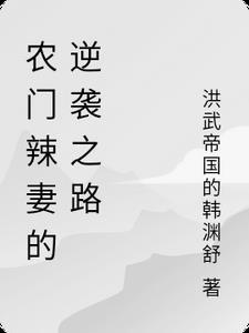 农门辣妻有空间