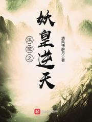 洪荒之妖皇逆天免费阅读