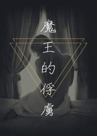 魔王的俘虏免费浏览