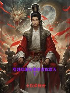 穿越战国我为王