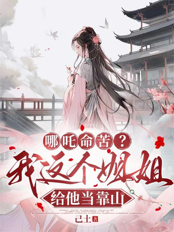 哪吒 姐姐