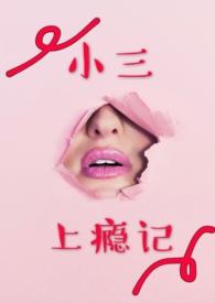 小三上瘾记最新章节_小三上瘾记