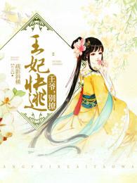 王妃快逃王爷别撩txt云盘