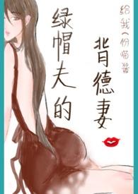 绿帽夫的背德妻的连载情况
