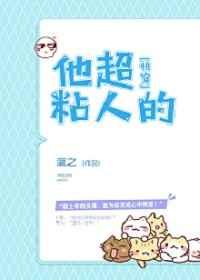 他超黏人的免费阅读