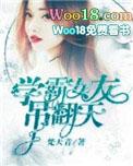 学霸女友吊翻天漫画全集