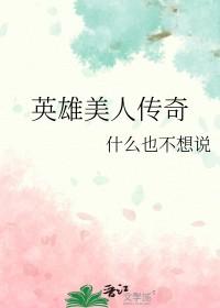 英雄美人传奇剧透