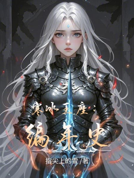 寒冰王座英雄图片