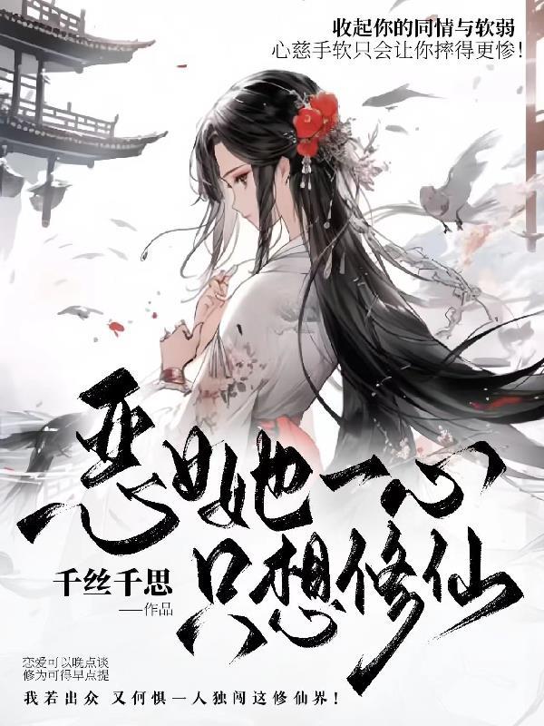 恶女只好登基作者南柯十三殿
