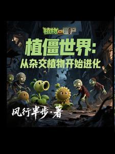 穿越植物大战僵尸之我是僵王博士
