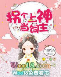 拐个上神当饲主漫画