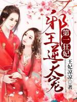 第一邪妃邪王逆天宠