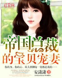 帝国总裁的宝贝宠妻免费阅读全文