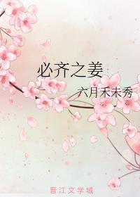 必齐之姜男主是谁
