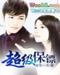 超级保镖女演员