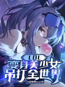 lol变身视频