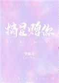 摘星赠你岑柚免费阅读