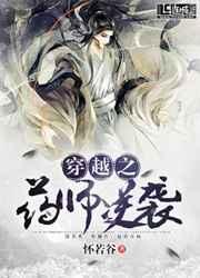 穿越之药师逆袭百度百科