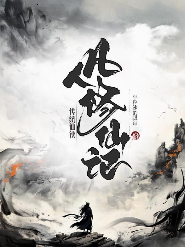 凡人修仙传修仙篇最新章节