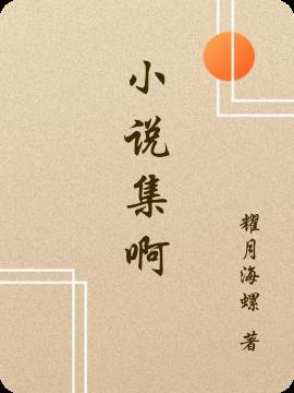 阅读全集