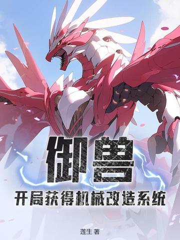 主角以御兽为主的系统