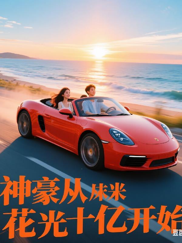 神豪从十倍综艺开始