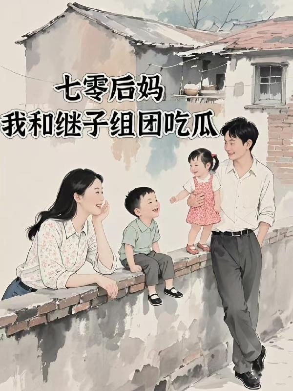 七零之后妈女主的对照组