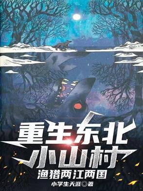 重生东北农村的种田文