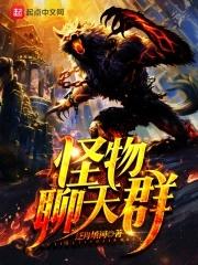 网游之神宠猎人全文免费