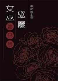 女巫只想驱魔但总被血族撩的