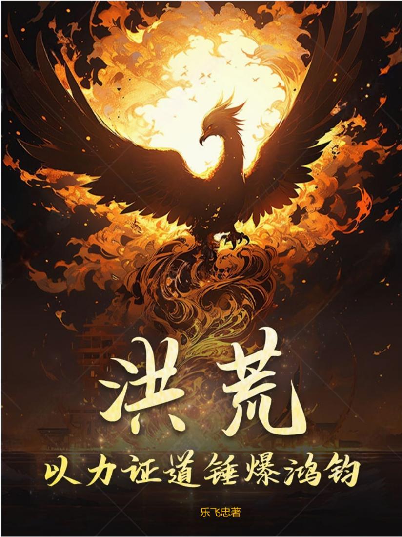 洪荒之以力成圣