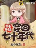 带着异能穿回七十年代(旭日东生)