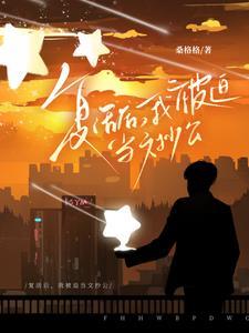 复活后我成了国宝级大师书包网