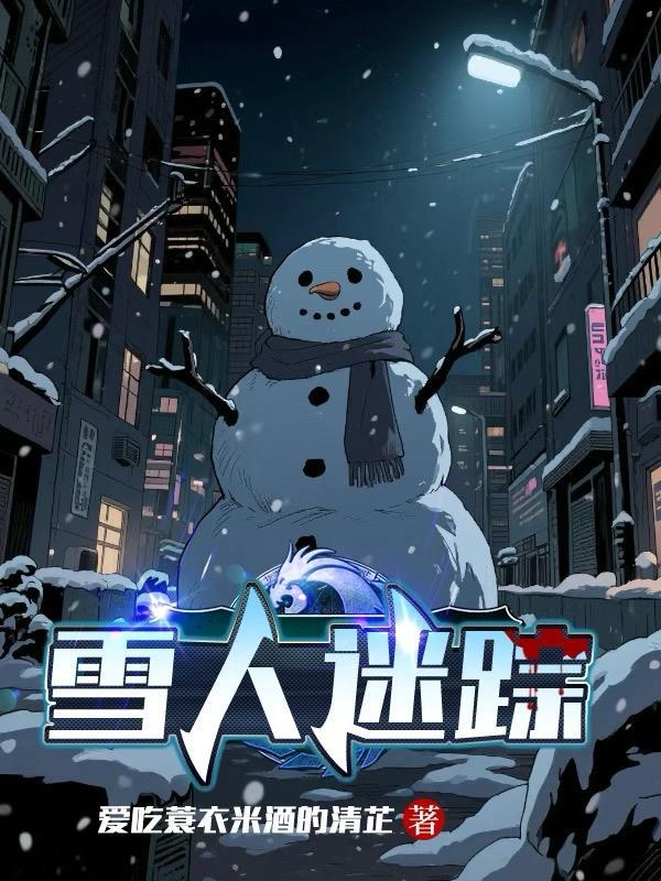 雪人地脉迷宫