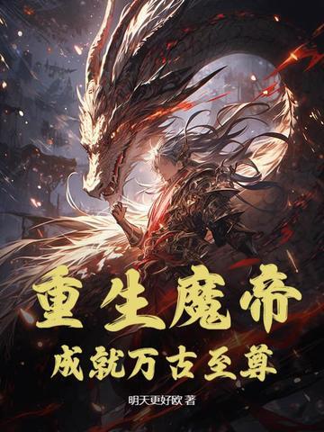魔帝重生在都市百科