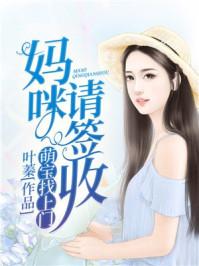 免费阅读腹黑萌宝闹翻天