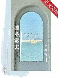 凛冬雾去 酥晚