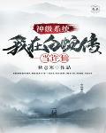 神级系统我在白蛇传当许仙笔趣阁