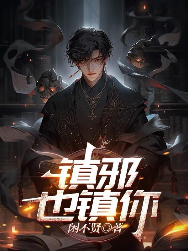 镇邪橛是什么意思