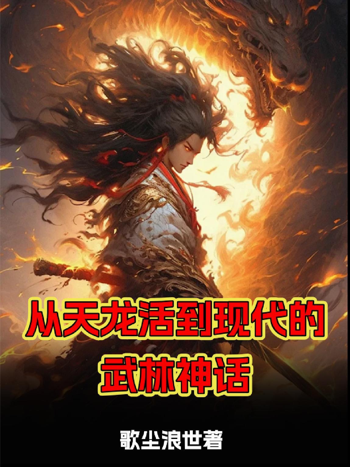 从天龙世界归来