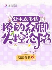 公主多妩媚免费