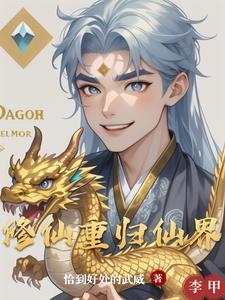 修仙界归来免费阅读全文