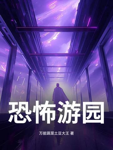 恐怖游戏游乐园
