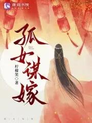 孤嫁女第四章