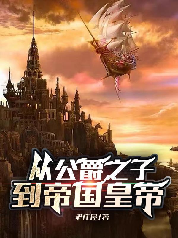 公爵从放羊