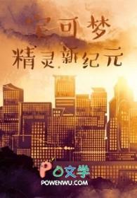 宝可梦精灵新纪元百度百科