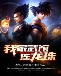 龙珠之最强武馆
