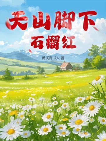 天山脚下是什么意思